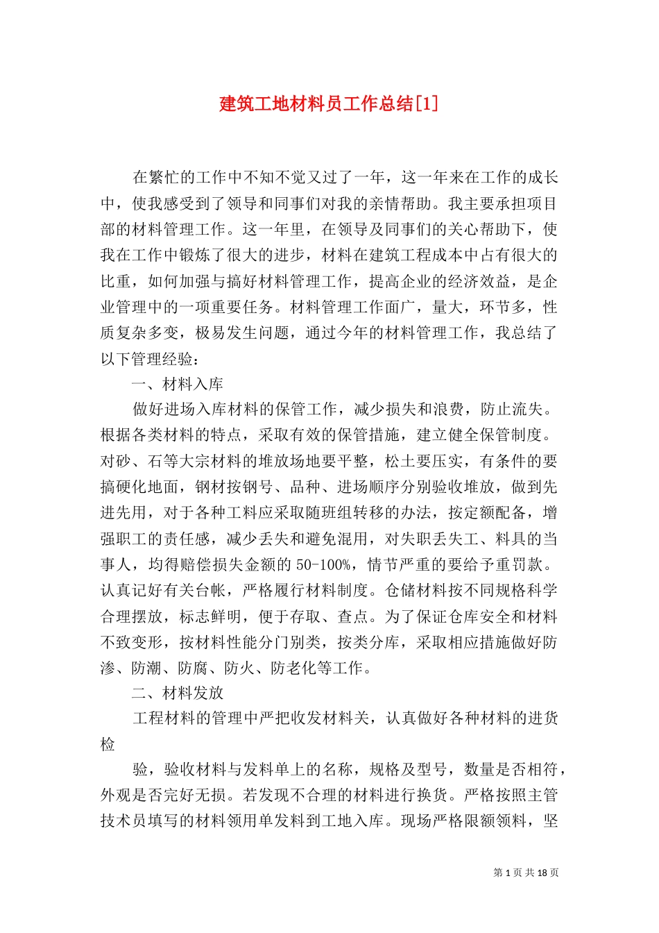 建筑工地材料员工作总结[1]（一）_第1页