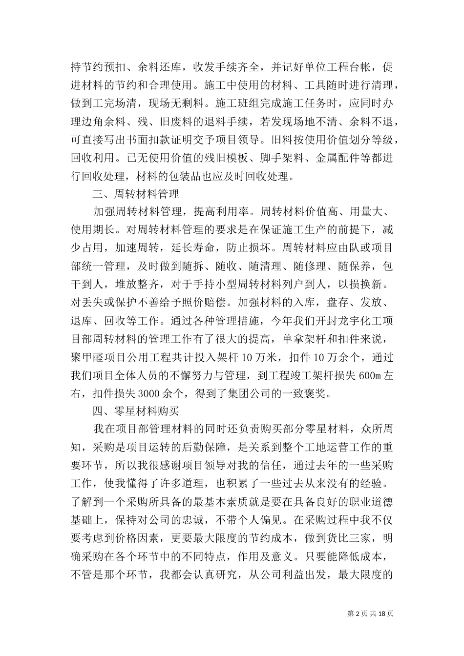 建筑工地材料员工作总结[1]（一）_第2页