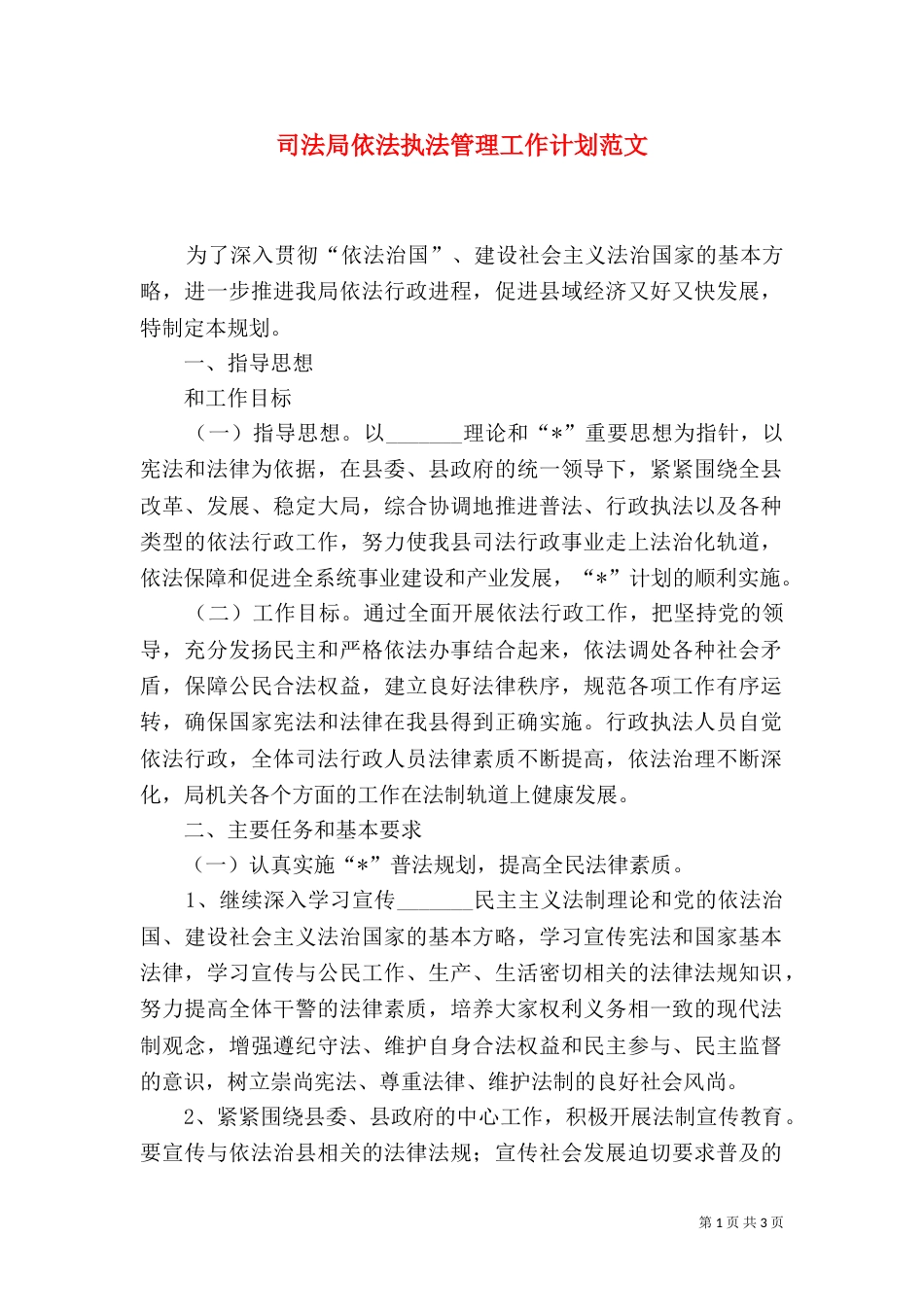 司法局依法执法管理工作计划范文_第1页