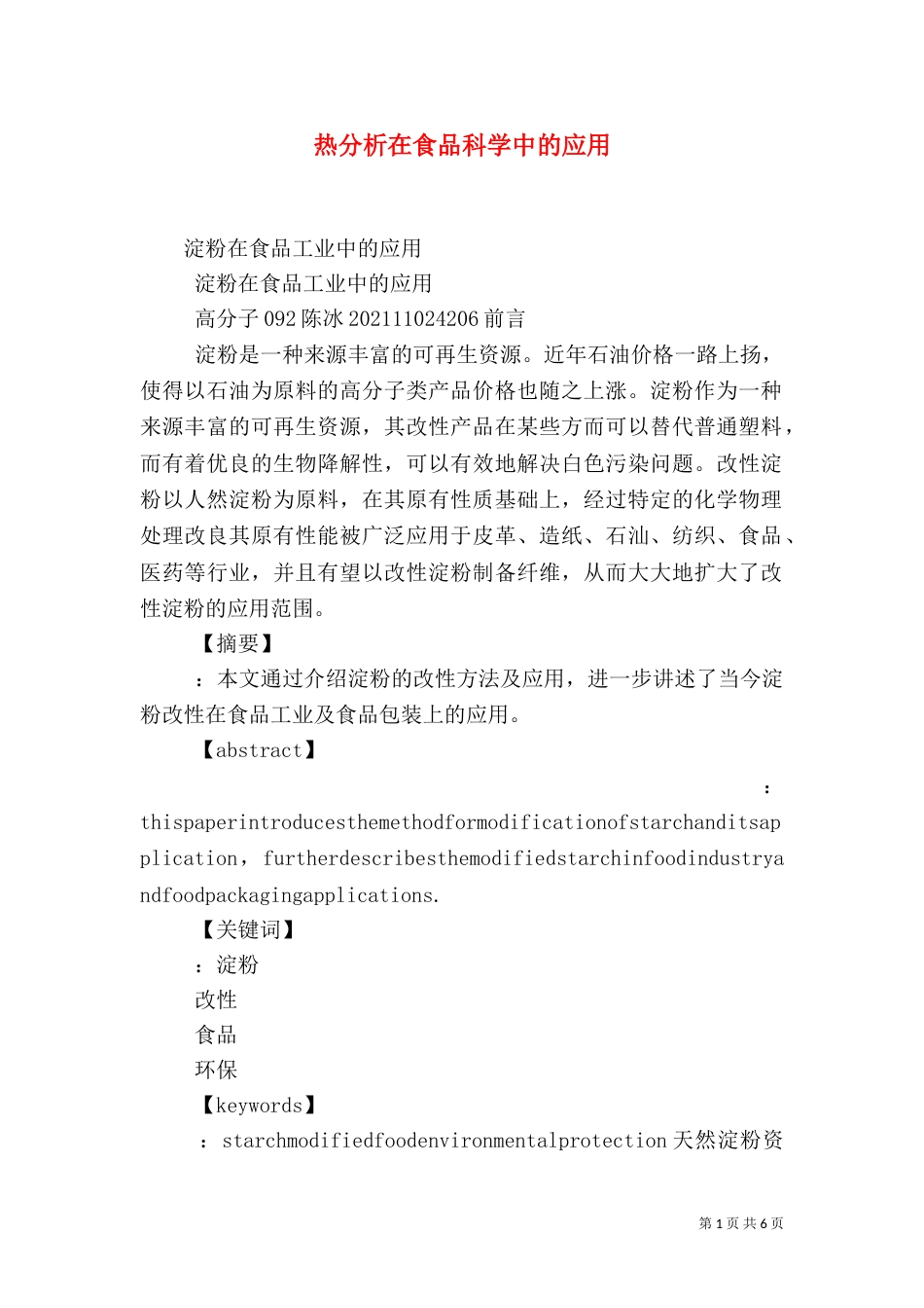 热分析在食品科学中的应用（一）_第1页