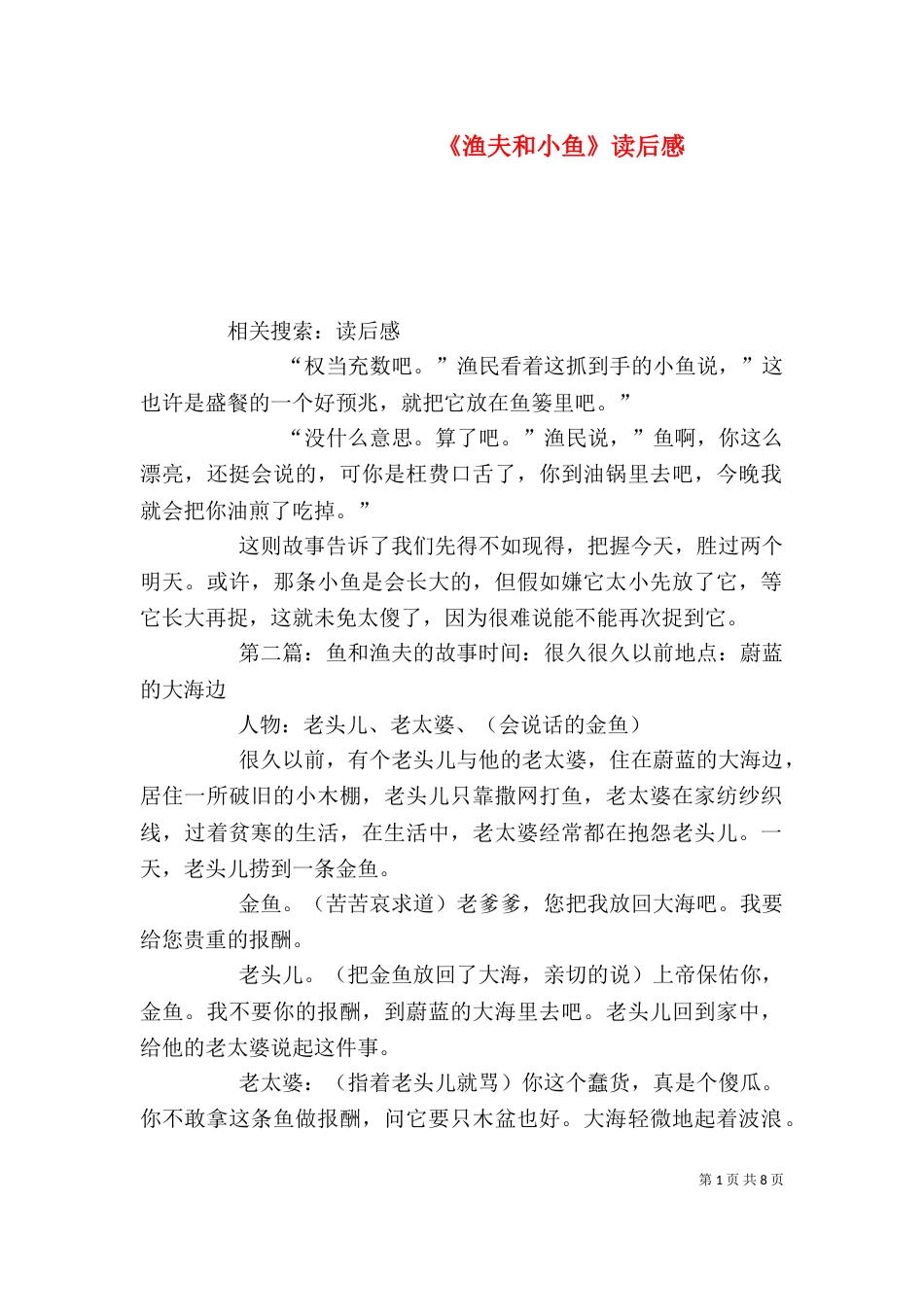《渔夫和小鱼》读后感_第1页
