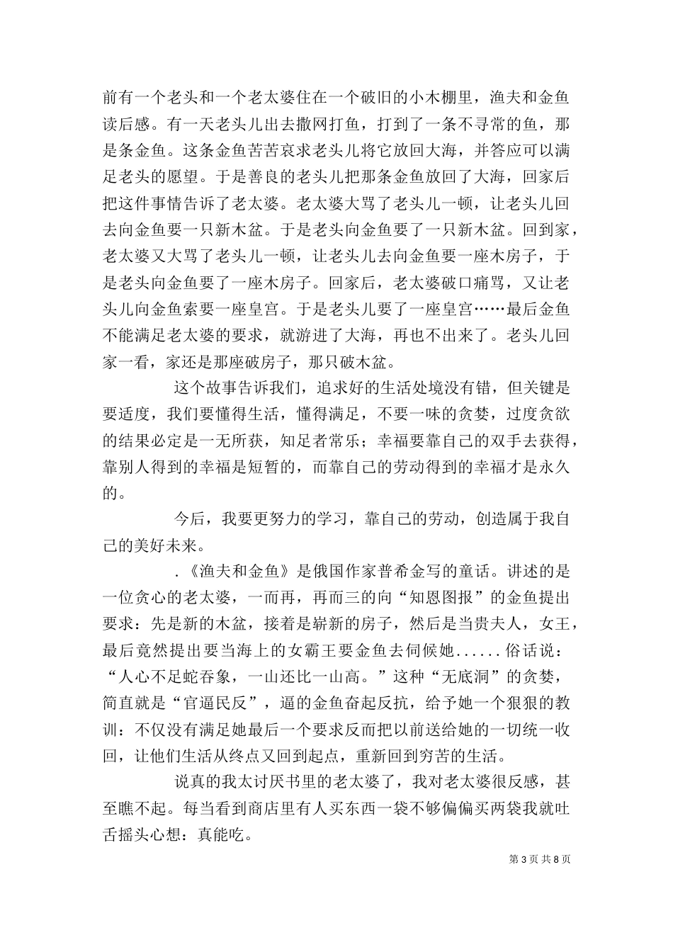 《渔夫和小鱼》读后感_第3页