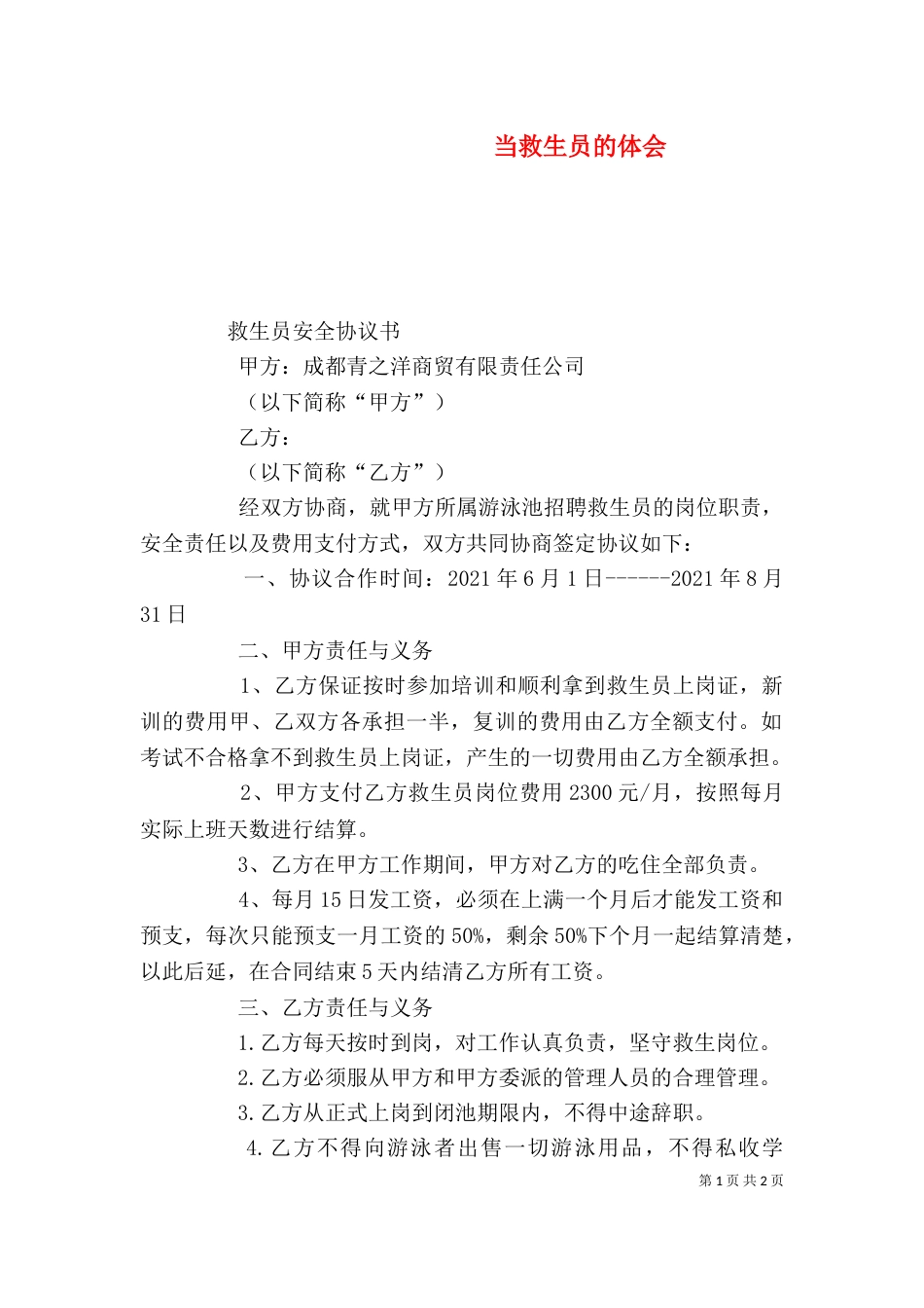 当救生员的体会（四）_第1页
