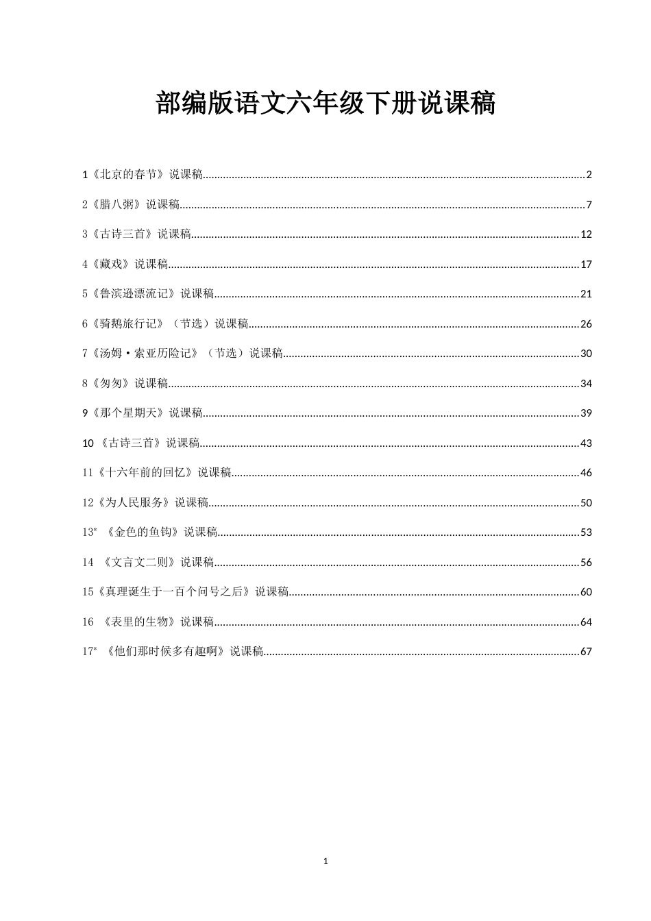 部编版小学语文六年级下册说课稿_第1页