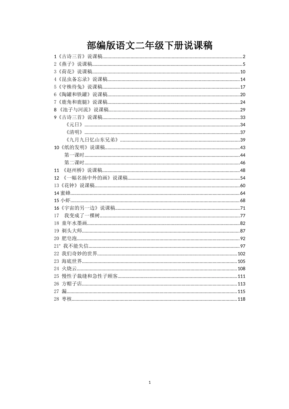 部编版小学语文三年级下册说课稿_第1页