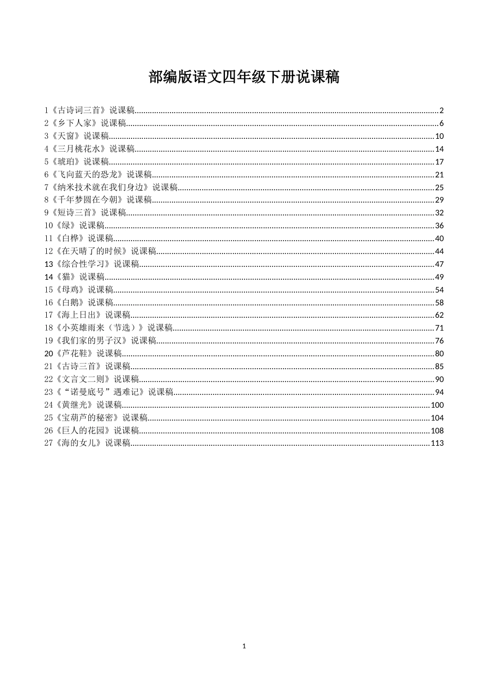 部编版小学语文四年级下册说课稿_第1页