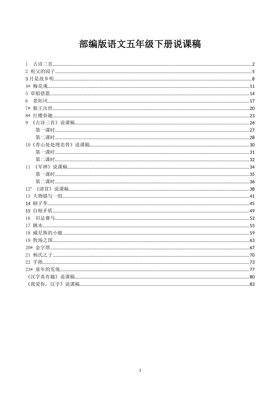 部编版小学语文五年级下册说课稿_第1页