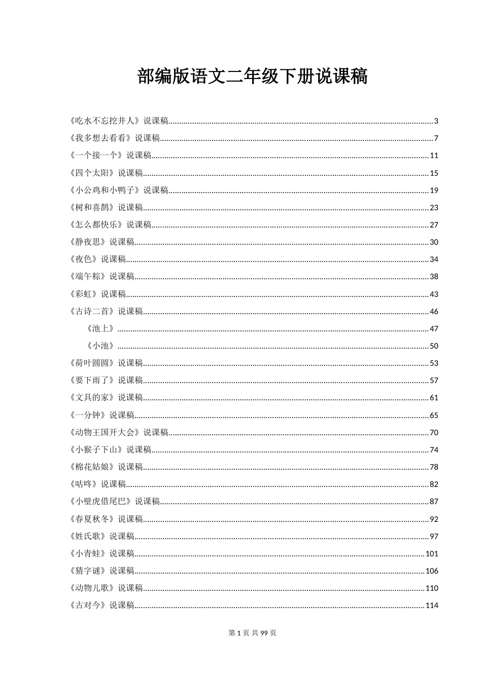 部编版小学语文一年级下册说课稿_第1页