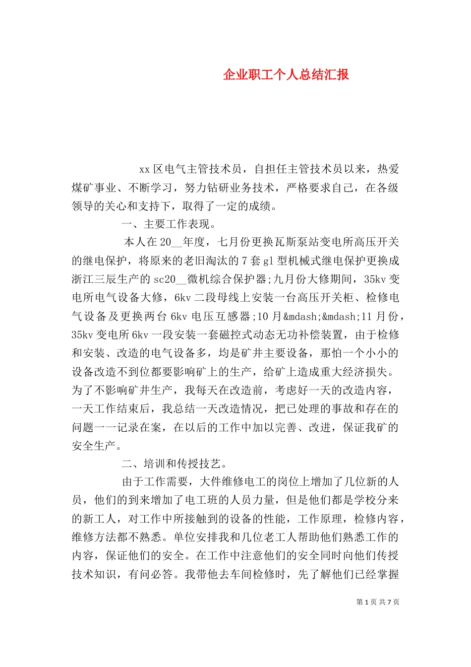 企业职工个人总结汇报_第1页