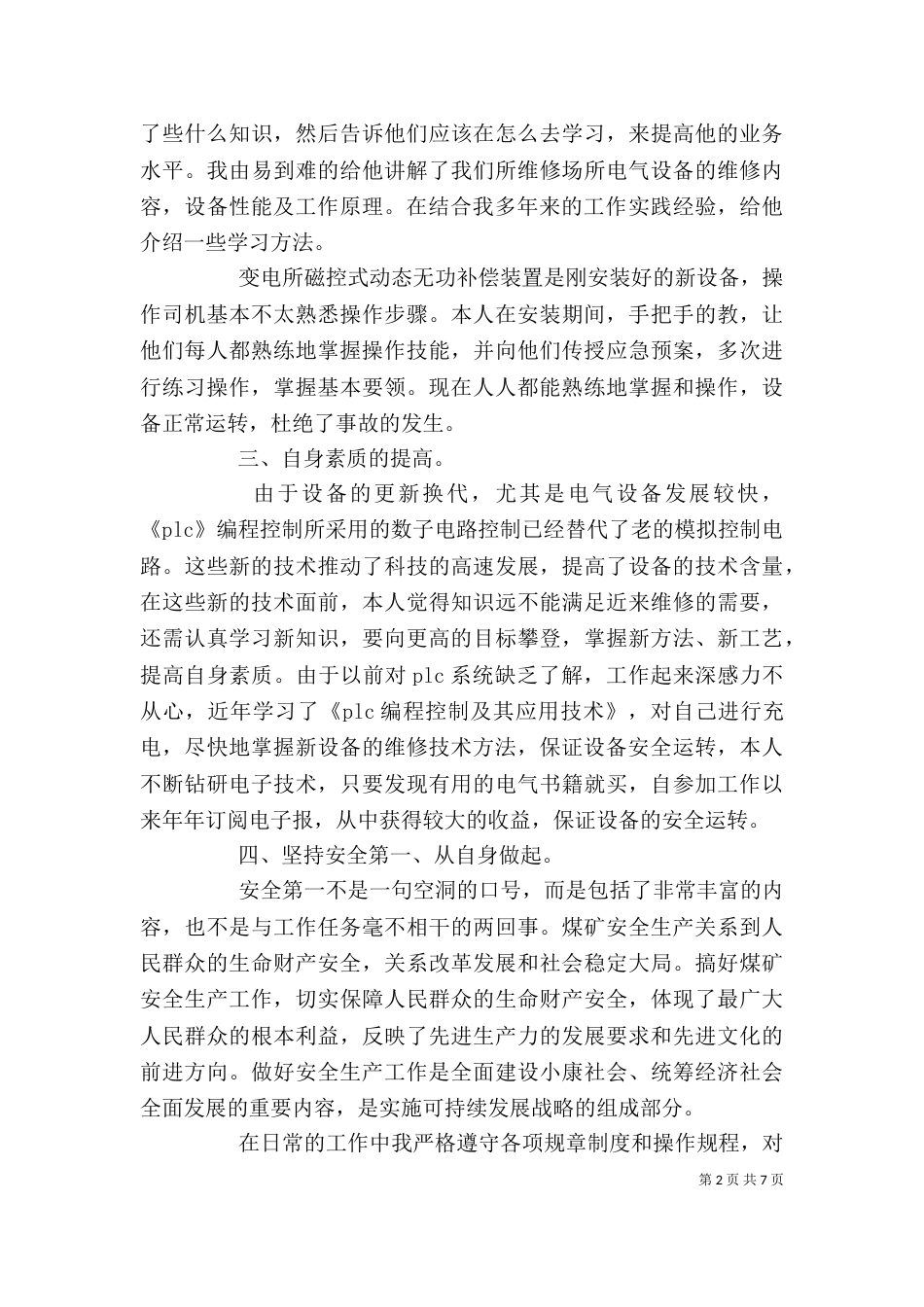 企业职工个人总结汇报_第2页