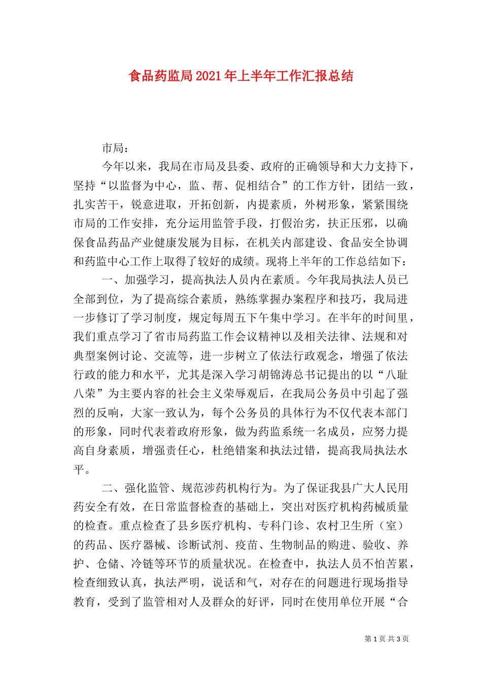 食品药监局2021年上半年工作汇报总结_第1页