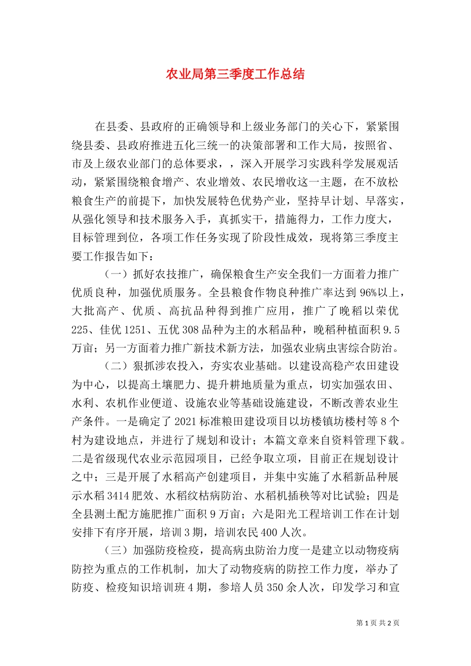 农业局第三季度工作总结_第1页