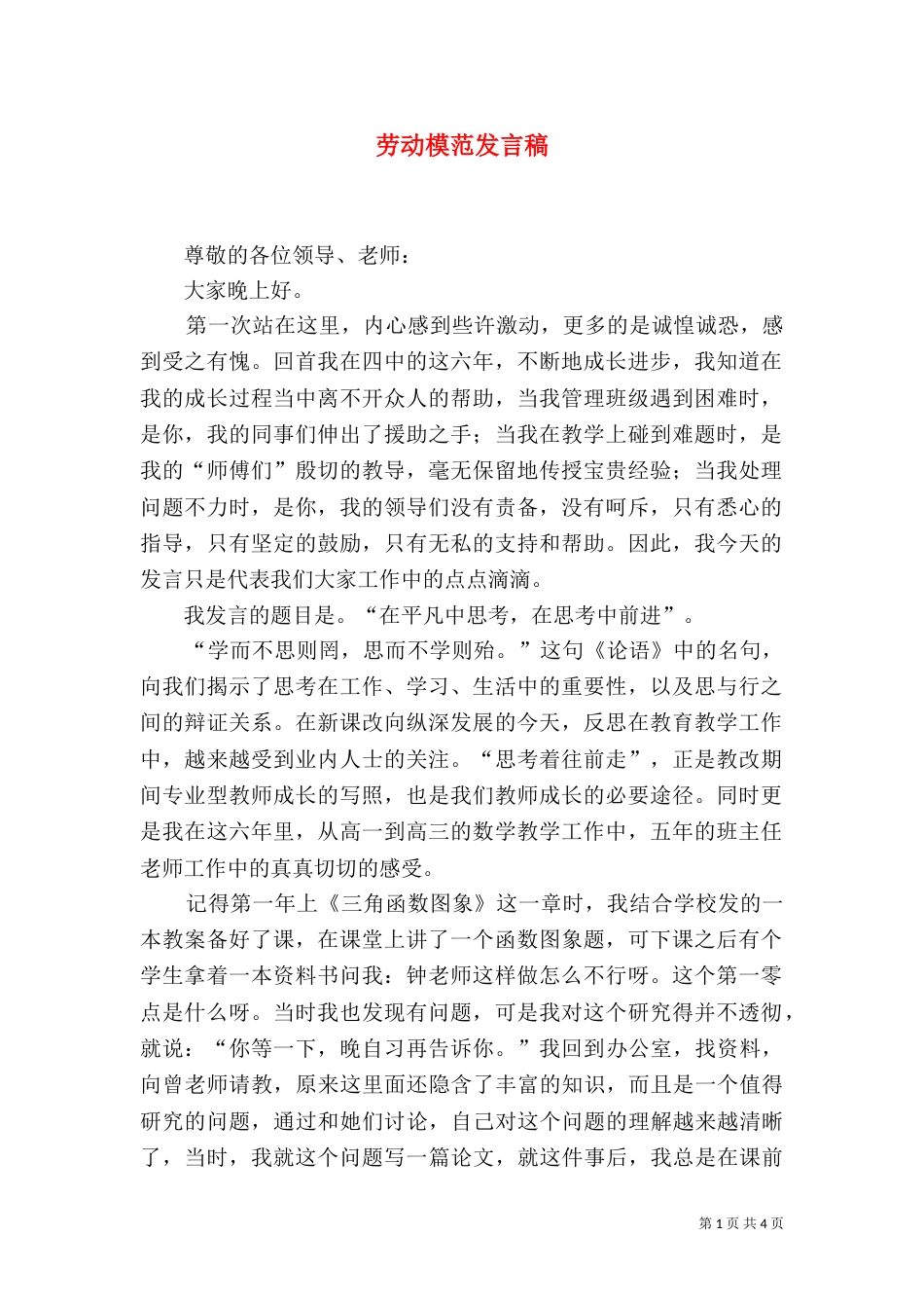 劳动模范发言稿（四）_第1页