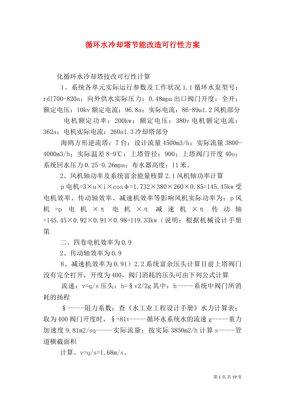 循环水冷却塔节能改造可行性方案（一）_第1页