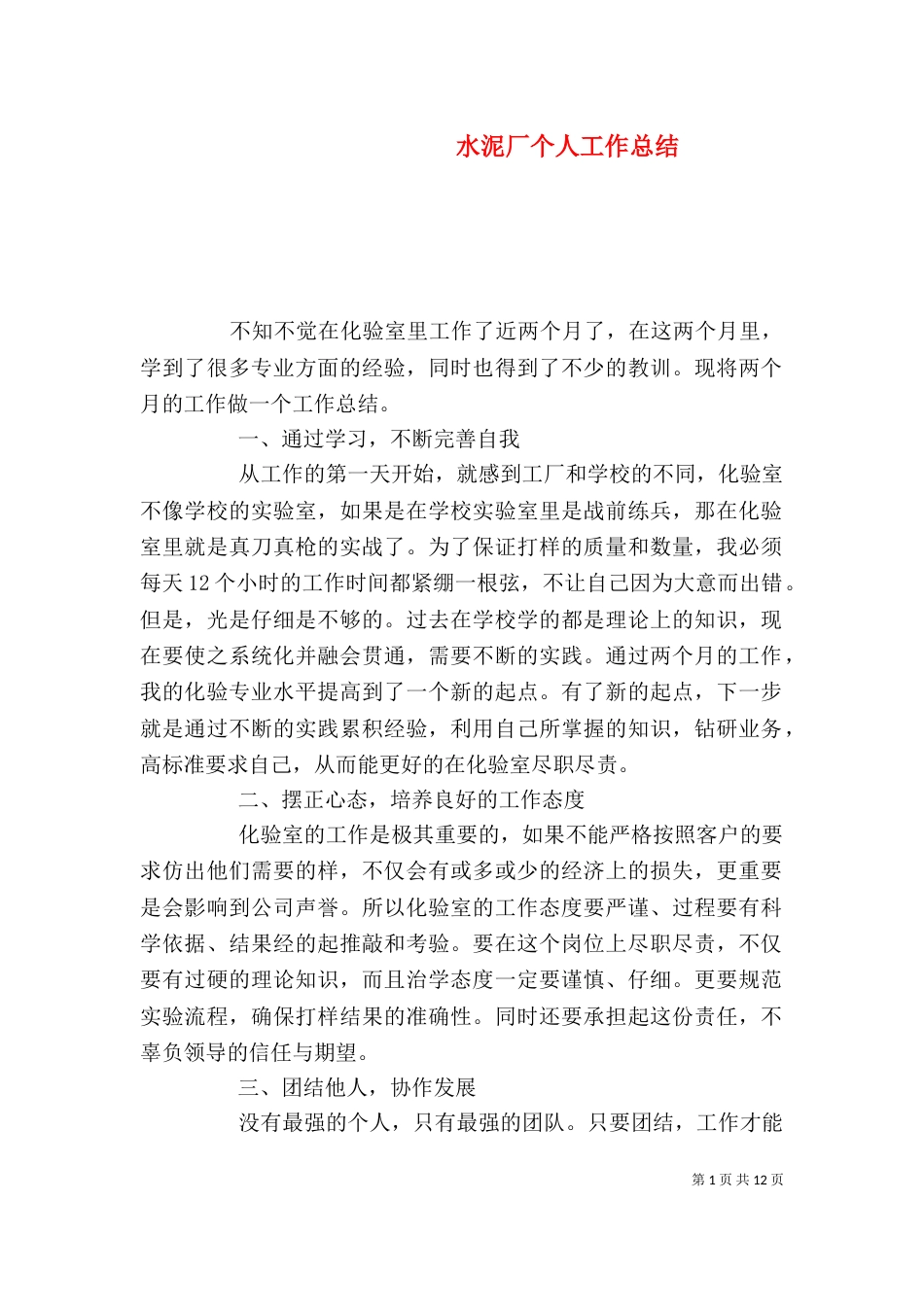 水泥厂个人工作总结_第1页