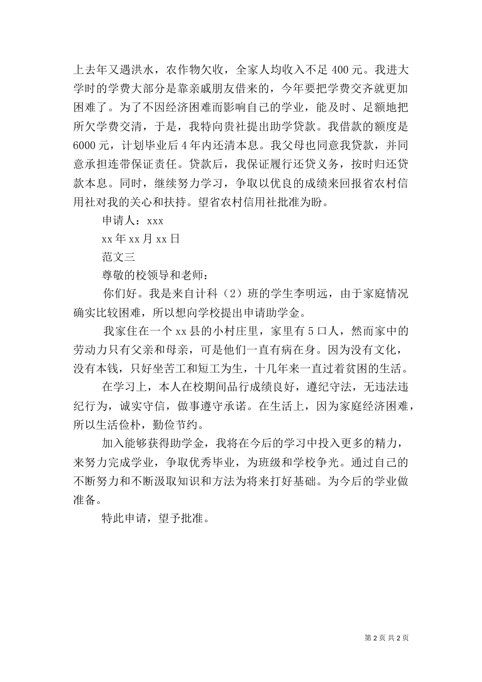2023贫困助学贷款申请书_第2页