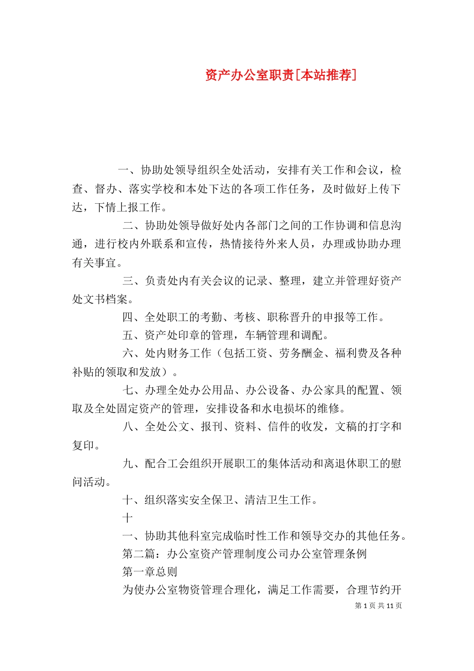 资产办公室职责[本站推荐]_第1页