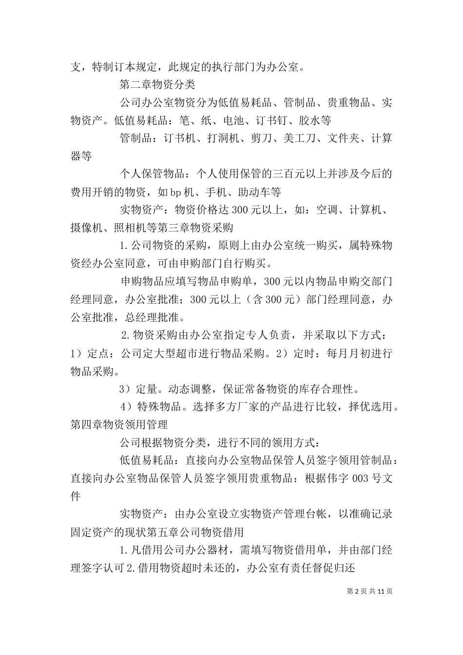 资产办公室职责[本站推荐]_第2页