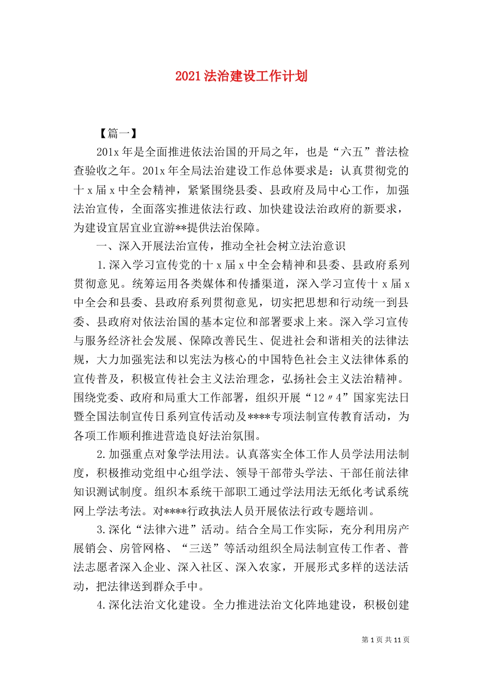 2023法治建设工作计划_第1页