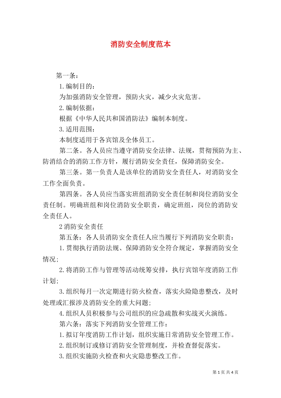 消防安全制度范本（一）_第1页