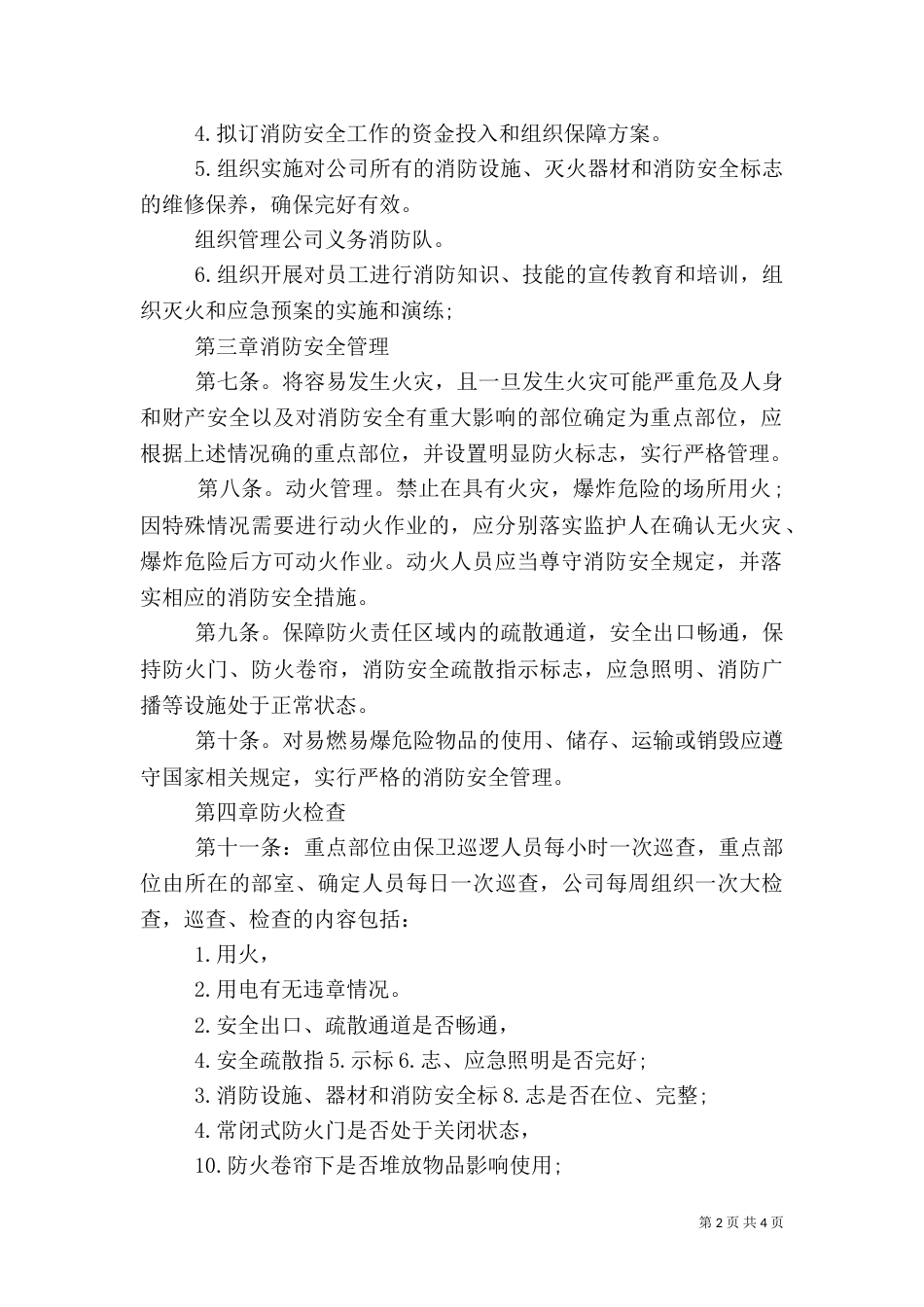 消防安全制度范本（一）_第2页