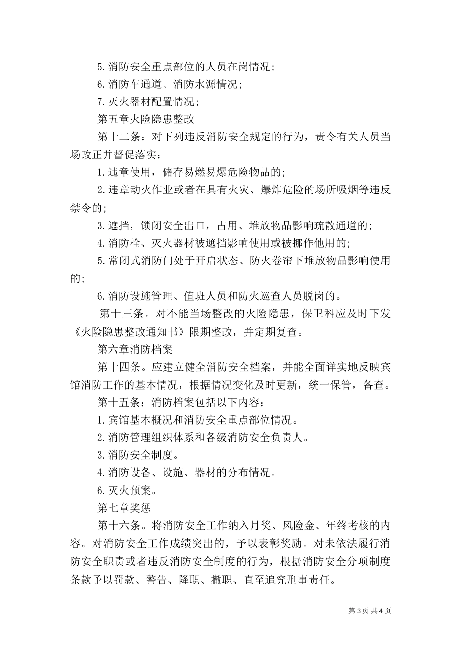 消防安全制度范本（一）_第3页