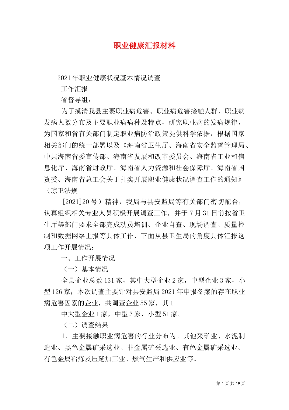 职业健康汇报材料（一）_第1页