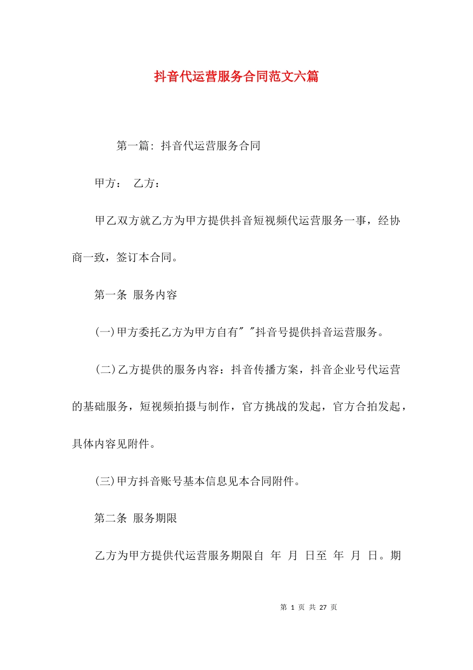 抖音代运营服务合同范文六篇_第1页