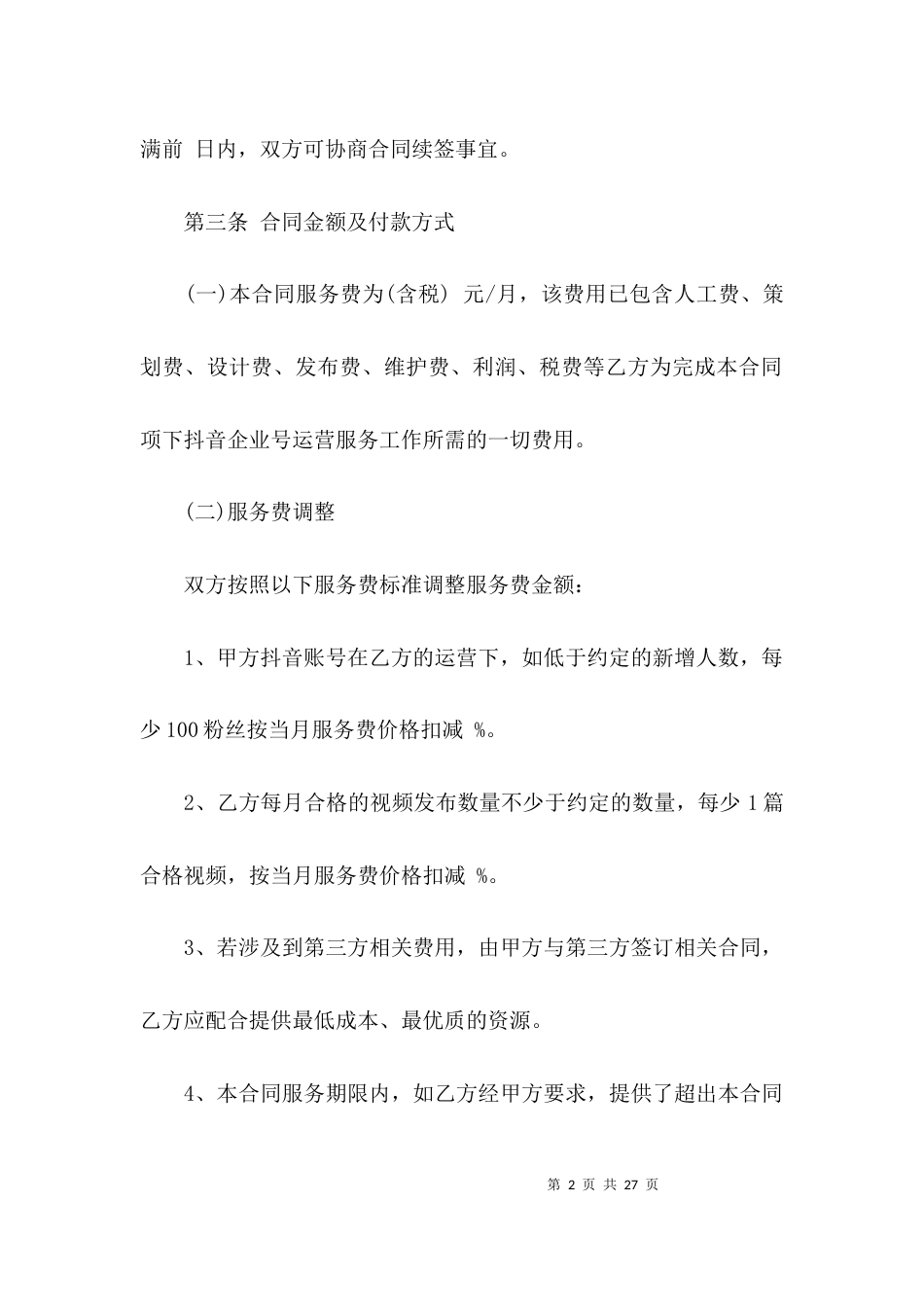 抖音代运营服务合同范文六篇_第2页