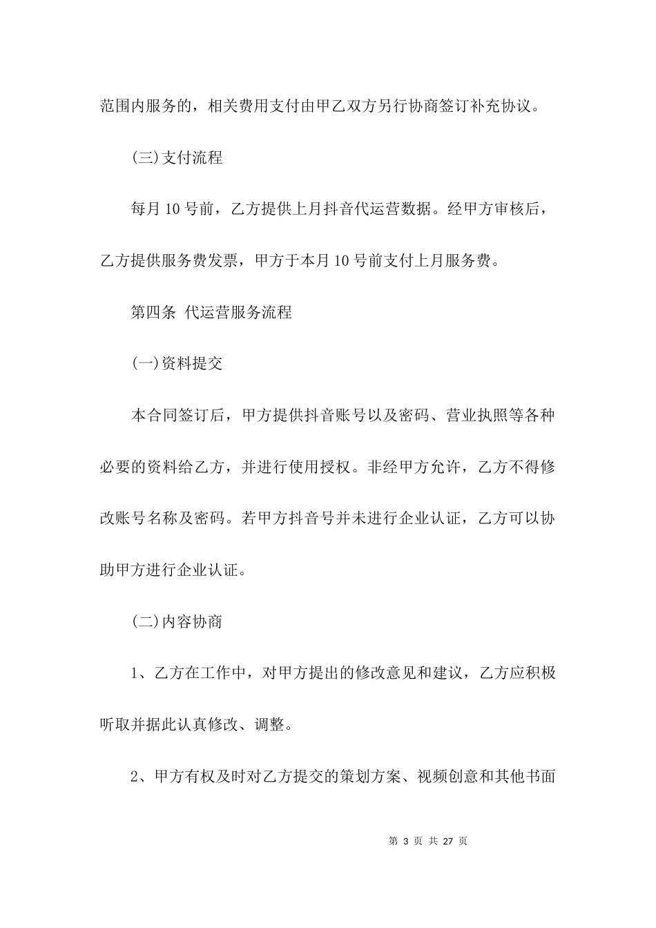 抖音代运营服务合同范文六篇_第3页