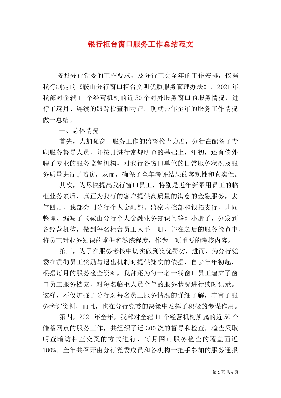 银行柜台窗口服务工作总结范文_第1页