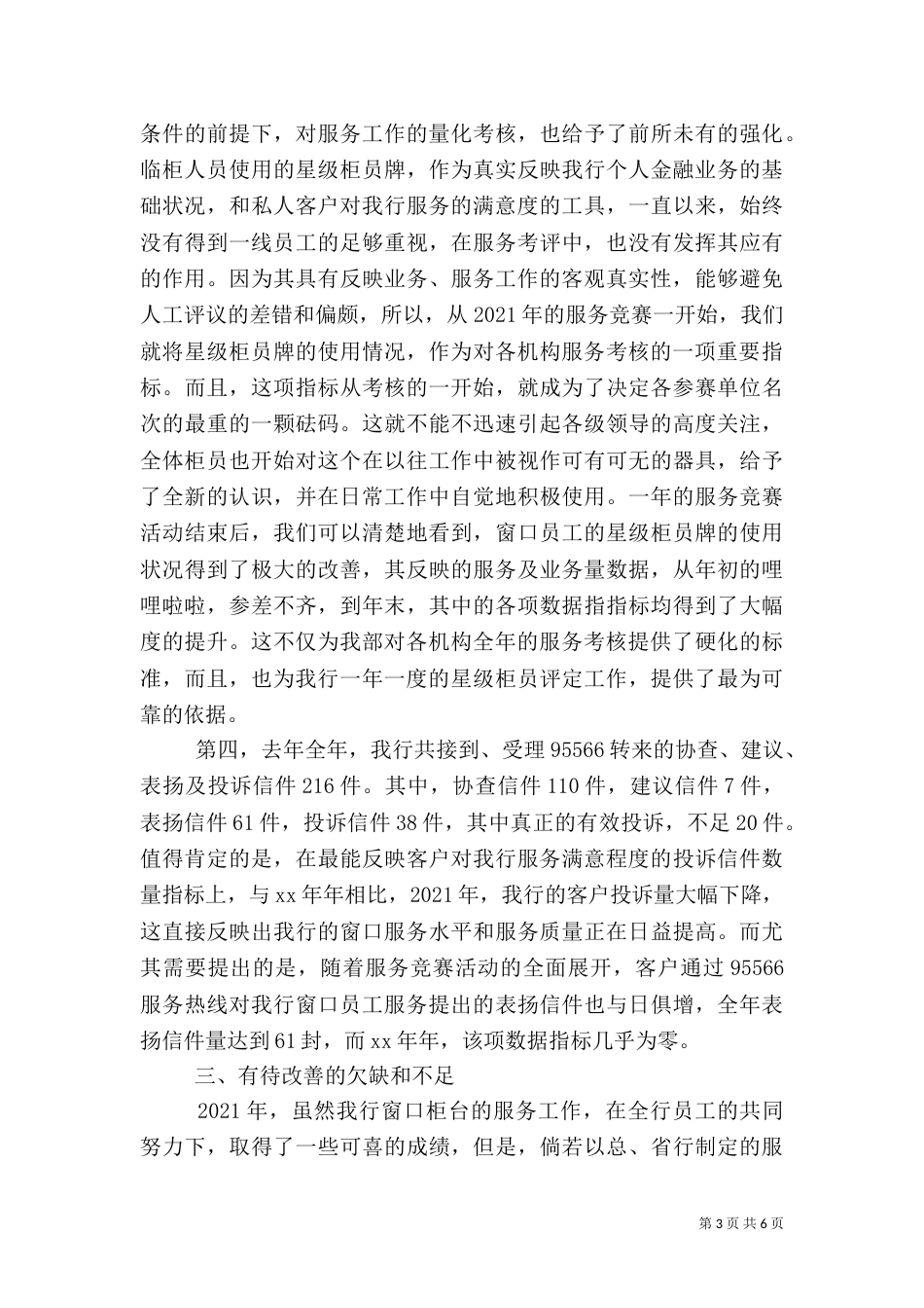 银行柜台窗口服务工作总结范文_第3页