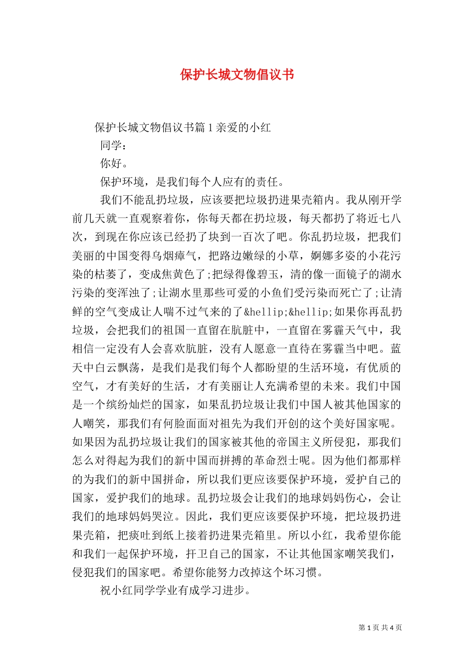 保护长城文物倡议书_第1页