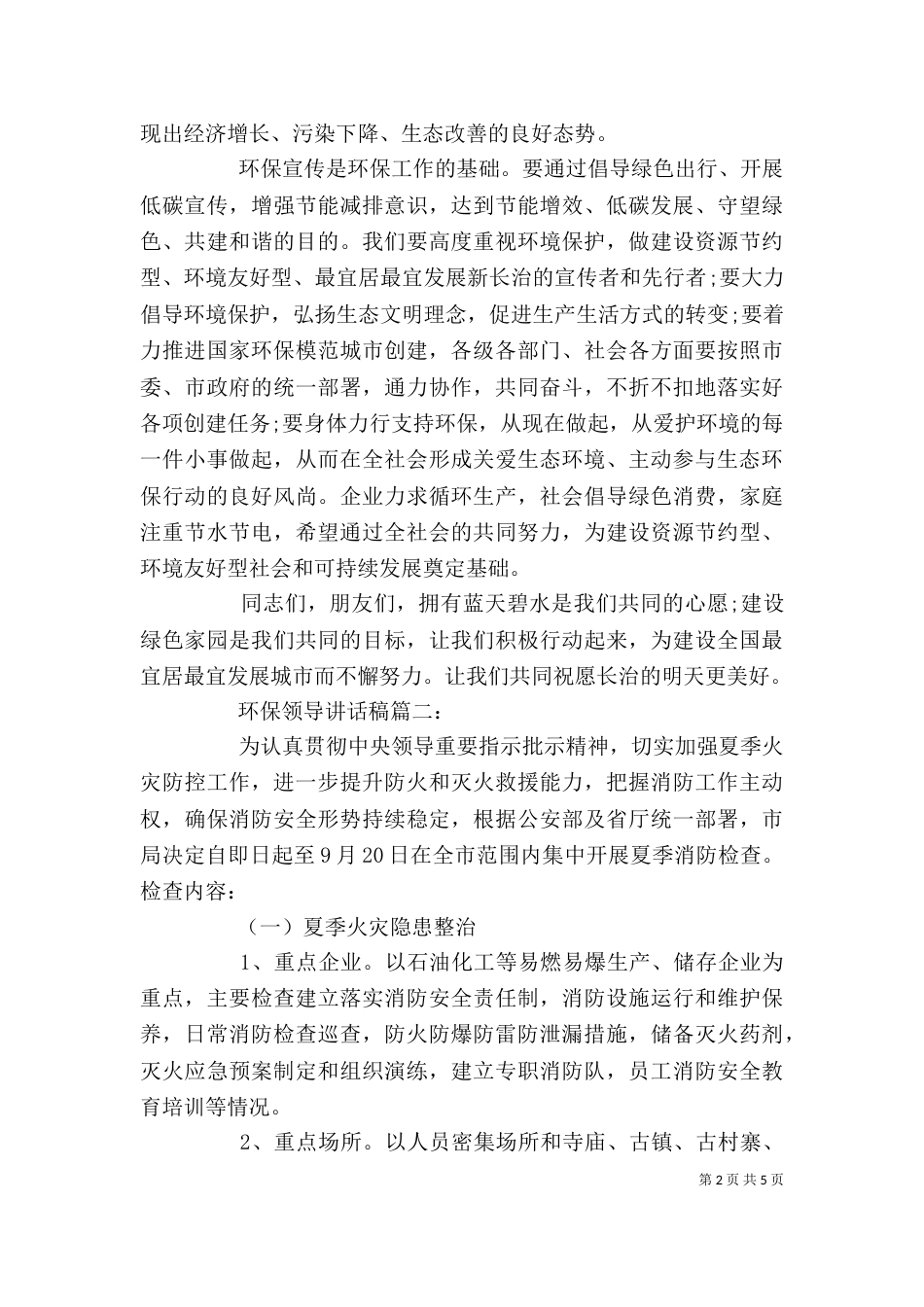 环保领导讲话稿3篇（六）_第2页