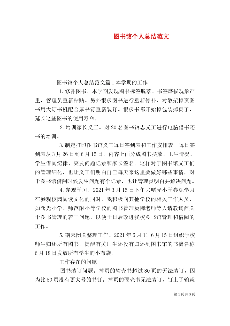 图书馆个人总结范文（一）_第1页