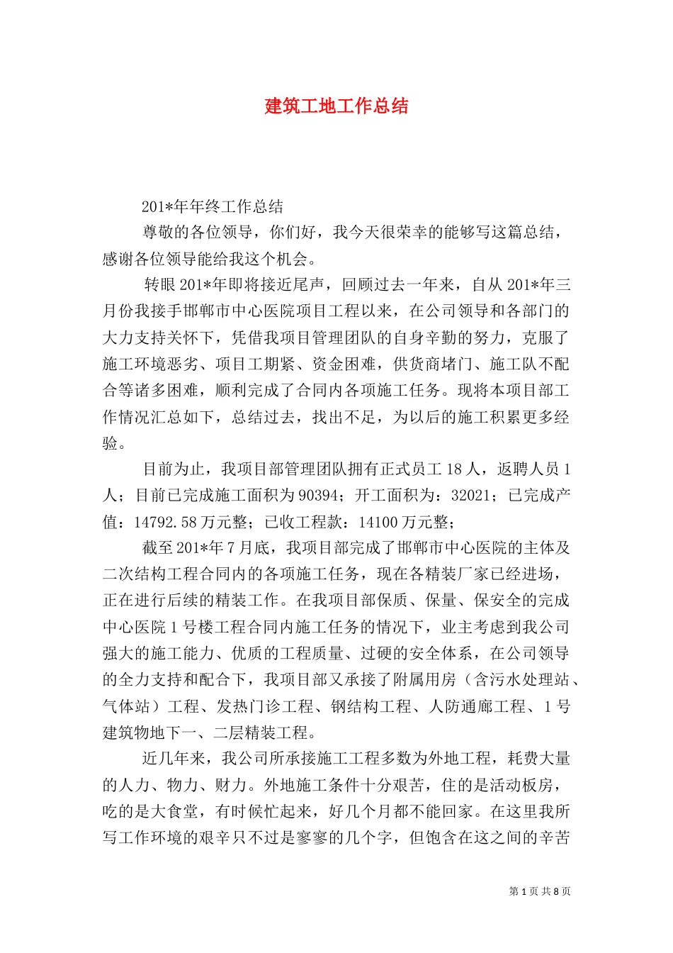 建筑工地工作总结（十）_第1页