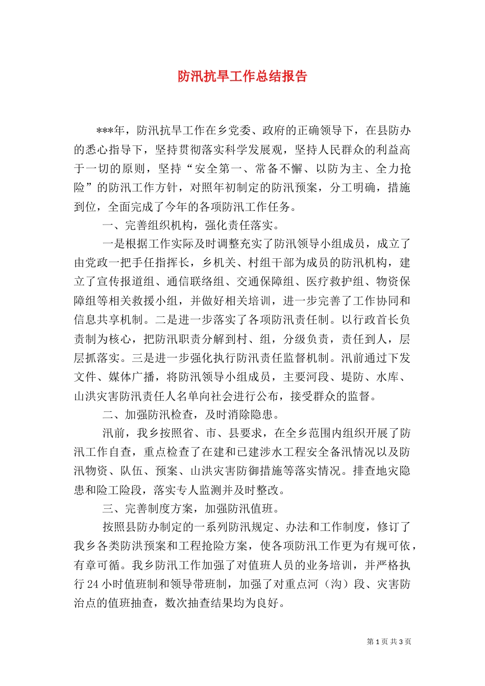 防汛抗旱工作总结报告_第1页