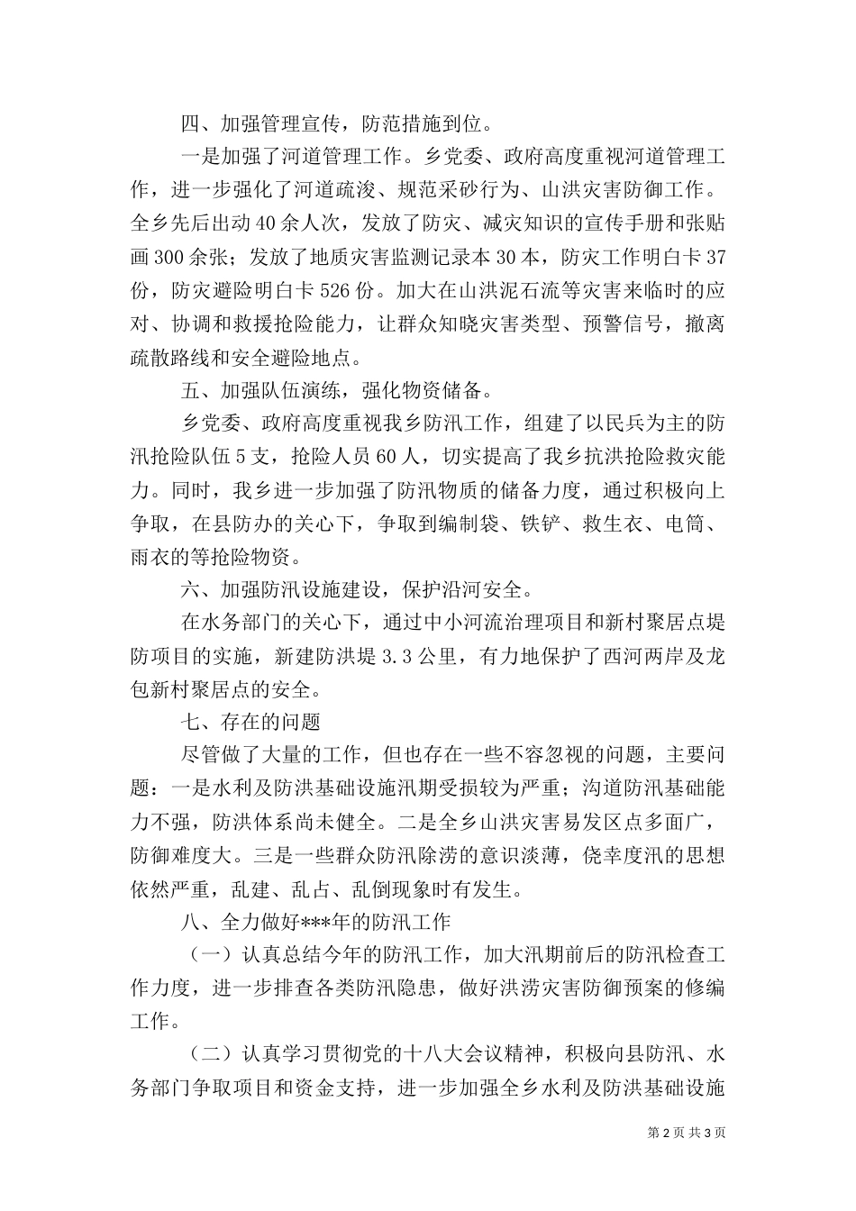 防汛抗旱工作总结报告_第2页