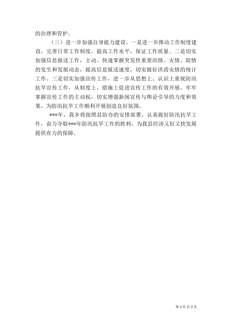 防汛抗旱工作总结报告_第3页