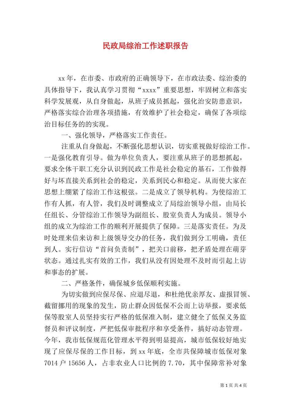 民政局综治工作述职报告（三）_第1页