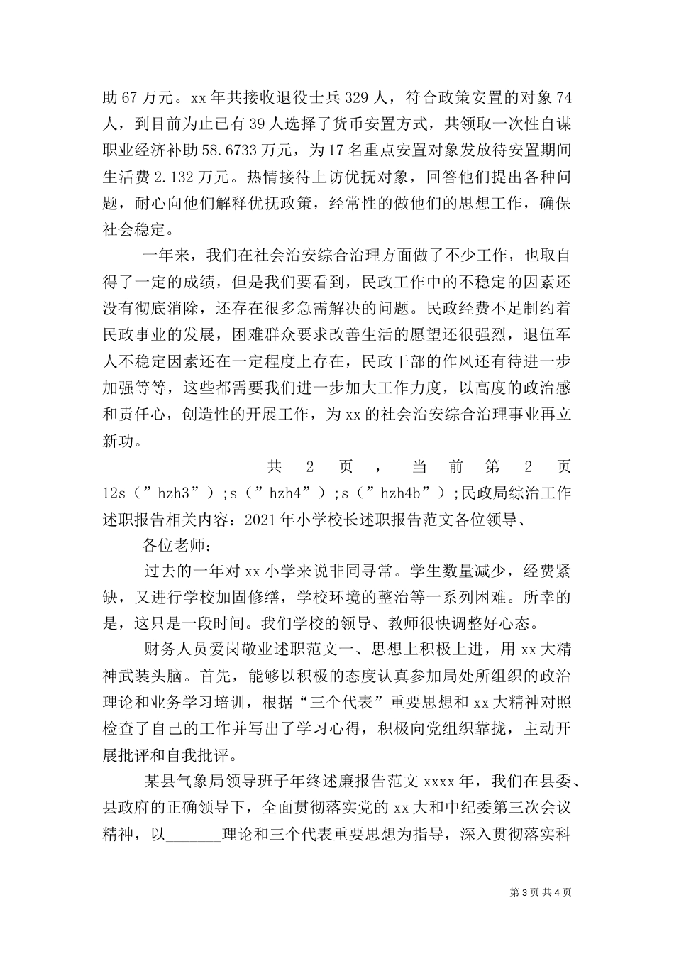民政局综治工作述职报告（三）_第3页