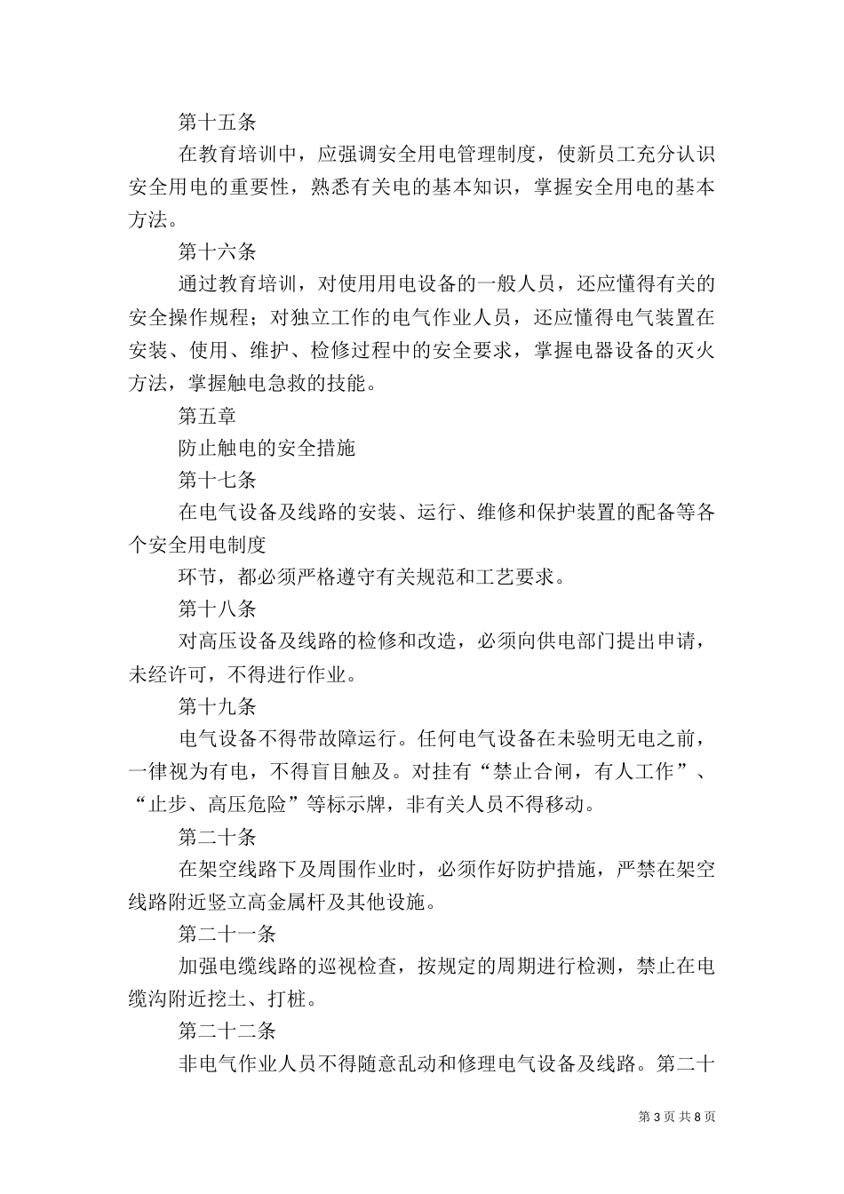 医院科室用电安全管理制度（一）_第3页