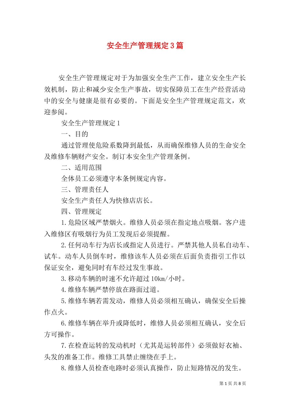 安全生产管理规定3篇（一）_第1页