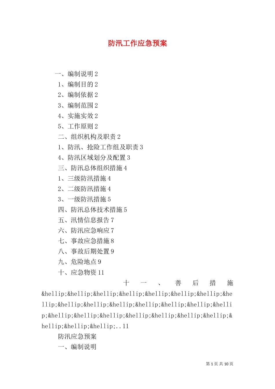 防汛工作应急预案_第1页