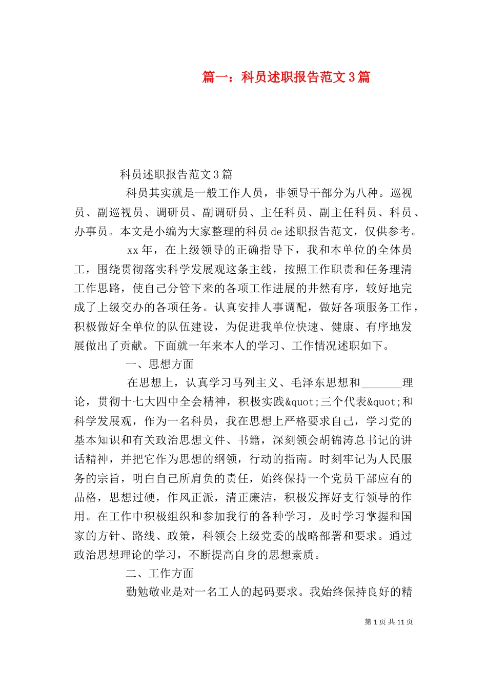 篇一：科员述职报告范文3篇_第1页
