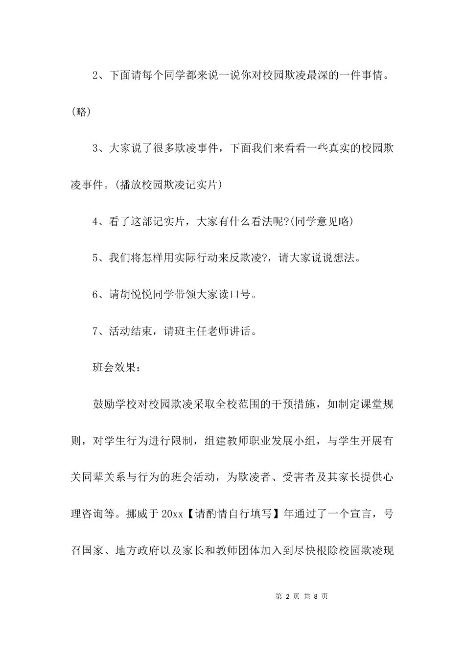 杜绝反校园欺凌主题班会方案_第2页