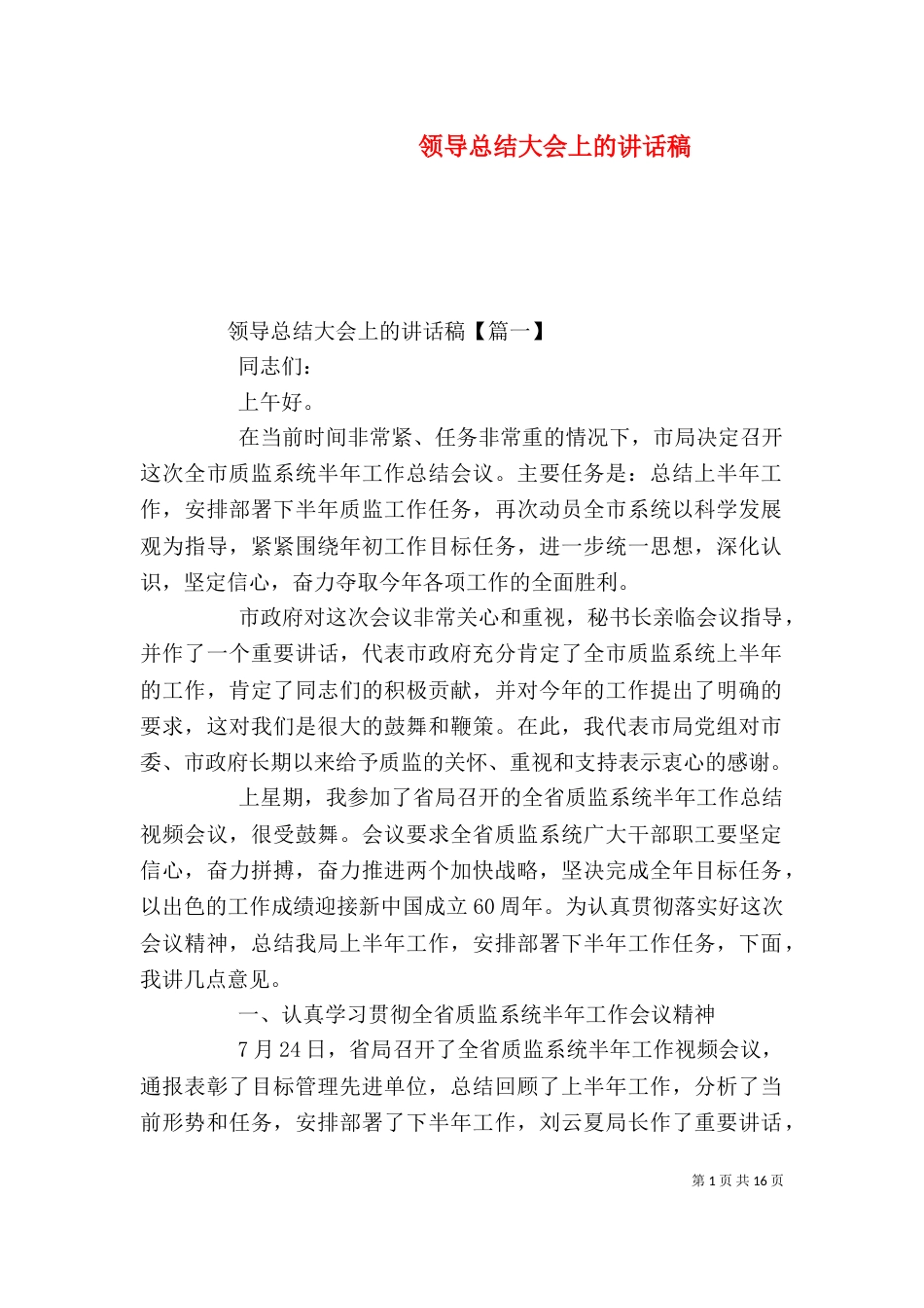 领导总结大会上的讲话稿（一）_第1页