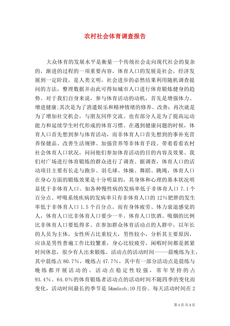 农村社会体育调查报告（二）_第1页