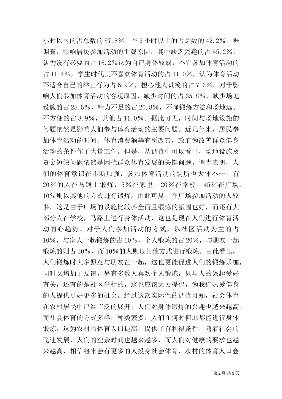 农村社会体育调查报告（二）_第2页