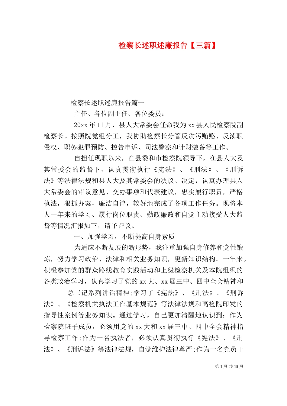 检察长述职述廉报告【三篇】_第1页